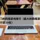 最热门的网络游戏排行（最火的网络游戏2021排行前10名）