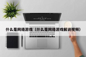 什么是网络游戏（什么是网络游戏解说视频）