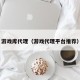 游戏库代理（游戏代理平台推荐）