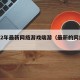 2022年最新网络游戏端游（最新的网络端游）