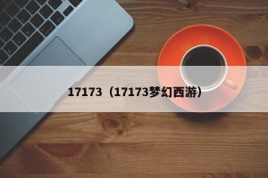 17173（17173梦幻西游）