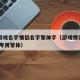 网络游戏名字情侣名字繁体字（游戏情侣网名 情侣专用繁体）