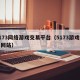 5173网络游戏交易平台（5173游戏交易网站）