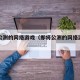 即将公测的网络游戏（即将公测的网络游戏有哪些）