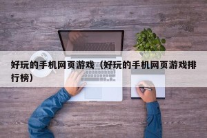 好玩的手机网页游戏（好玩的手机网页游戏排行榜）