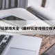最好玩游戏大全（最好玩游戏排行榜大全）