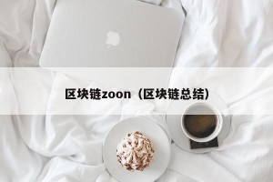 区块链zoon（区块链总结）