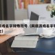 网络游戏名字特殊符号（网络游戏名字特殊符号大全）