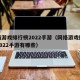 网络游戏排行榜2022手游（网络游戏排行榜2022手游有哪些）