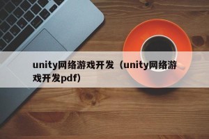 unity网络游戏开发（unity网络游戏开发pdf）