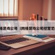 网络游戏公司（网络游戏公司经营范围）