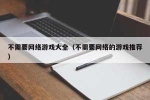 不需要网络游戏大全（不需要网络的游戏推荐）