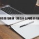 什么网络游戏赚钱（现在什么网络游戏能挣钱）