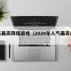 人气最高网络游戏（2020年人气最高的网游）