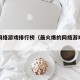 大型网络游戏排行榜（最火爆的网络游戏排行榜）