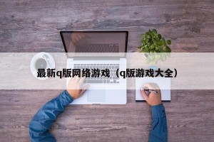 最新q版网络游戏（q版游戏大全）