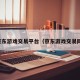 京东游戏交易平台（京东游戏交易网）