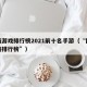 网络游戏排行榜2021前十名手游（“网络游戏排行榜”）