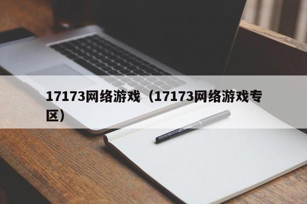 17173网络游戏(17173网络游戏专区)