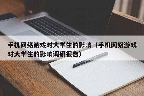 手机网络游戏对大学生的影响(手机网络游戏对大学生的影响调研报告)