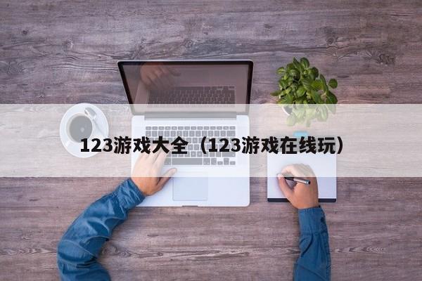 123游戏大全(123游戏在线玩)